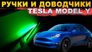 Как установить ручки с подсветкой и доводчики дверей на Tesla Model Y