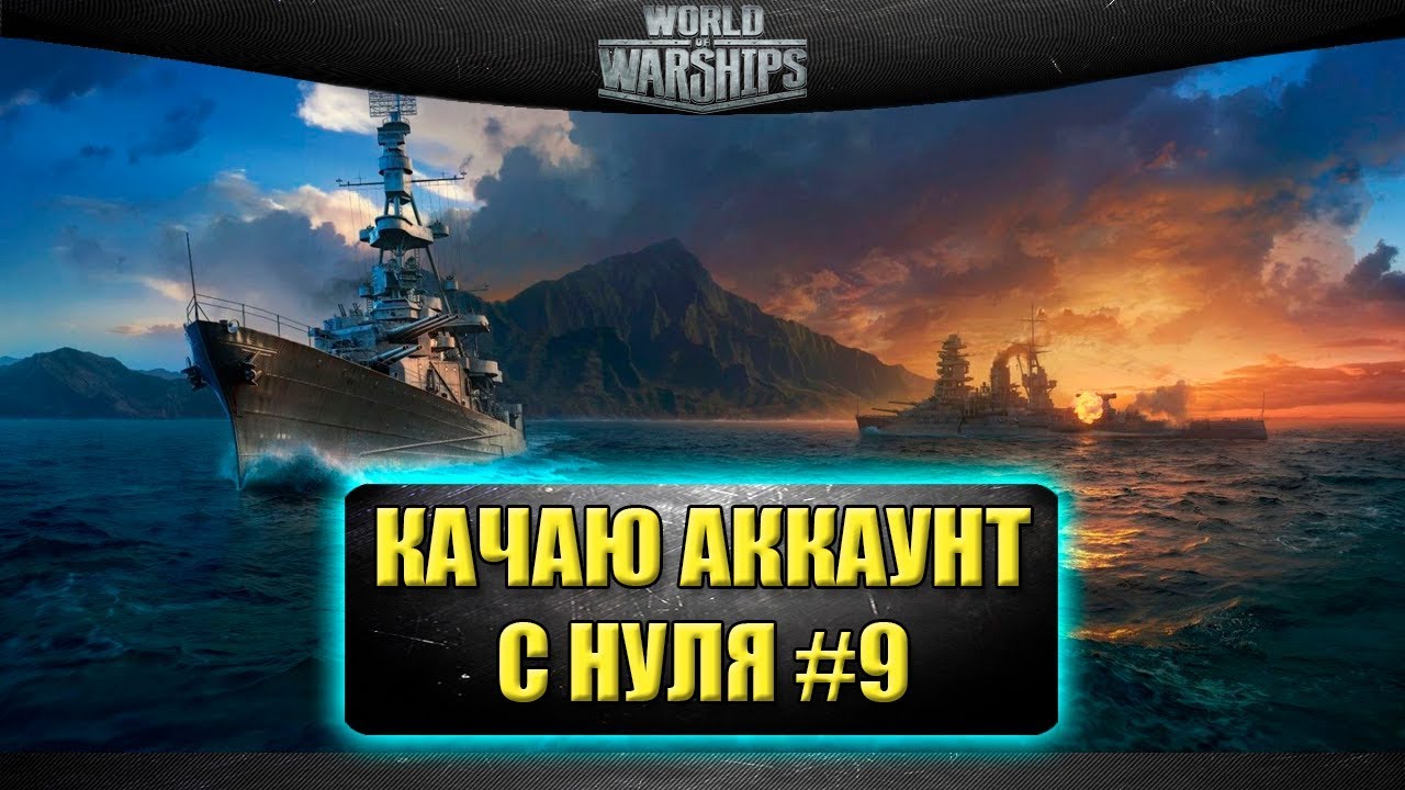 Аккаунты world of warships