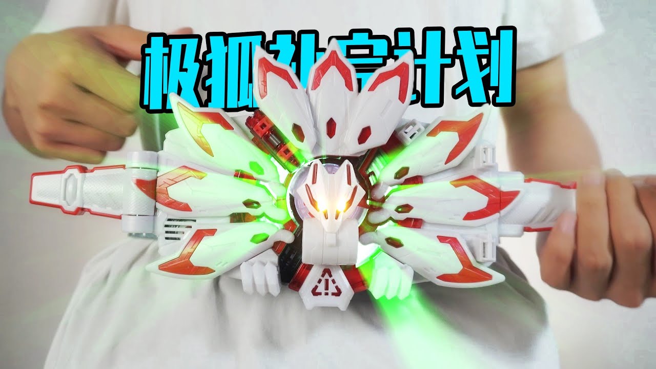 假面騎士】極狐MK9帶扣開箱，九尾狐形態超霸氣，附真人特效變身！【葵