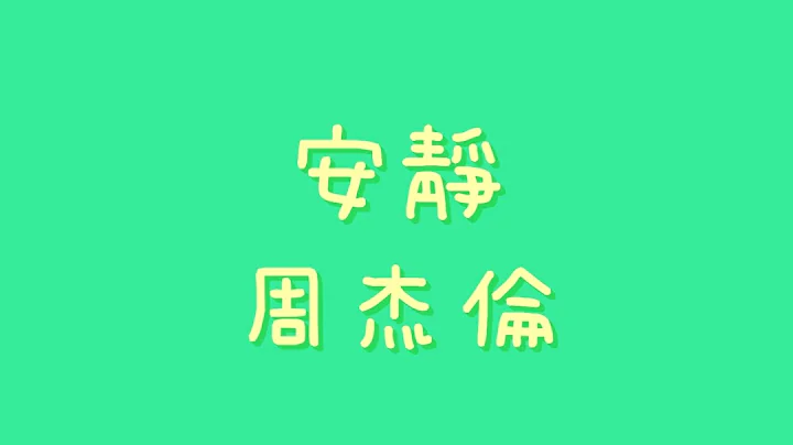 周杰倫 - 安靜【歌詞】 - 天天要聞