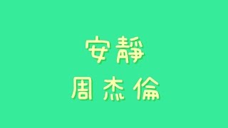 周杰倫 - 安靜【歌詞】