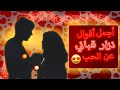 اجمل اقوال نزار قباني عن الحب