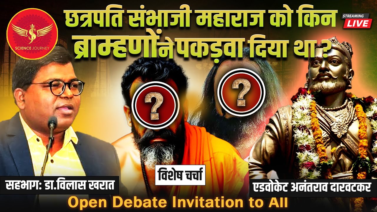 SJ77 | Sambhaji Maharaj ko kisne pakdvaya tha? | Ad A Darvatkar, Dr Vilas Kharat, Science Journey