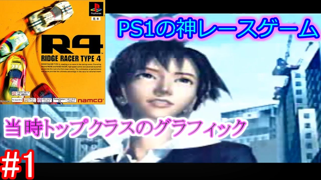 【最高峰】PS1の神ゲー「R4」を今更初見プレイ #1 【R4実況】 - YouTube