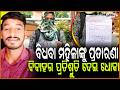 ବିଧବା ମହିଳାଙ୍କୁ ପ୍ରତାରଣା, ବିବାହର ପ୍ରତିଶ୍ରୁତି ଦେଇ ଦେଲେ ଧୋକା ,ଥାନାରେ ହେଲା ଅଭିଯୋଗ ! angul news