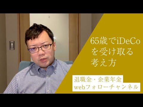 【コメント回答解説】iDeCoを65歳で受け取る時は一時金 ...
