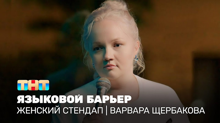 Женский стендап: Варвара Щербакова - языковой барьер @TNT_television