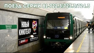 Поезд метро серии 81-722.3/723.3/724.3