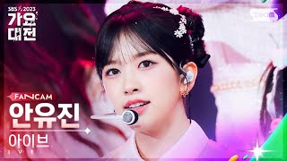 [2023 가요대전 4K] 아이브 안유진 'Off The Record+I AM+Baddie' (IVE AN YUJIN FanCam)│@SBS Gayo Daejeon 231225