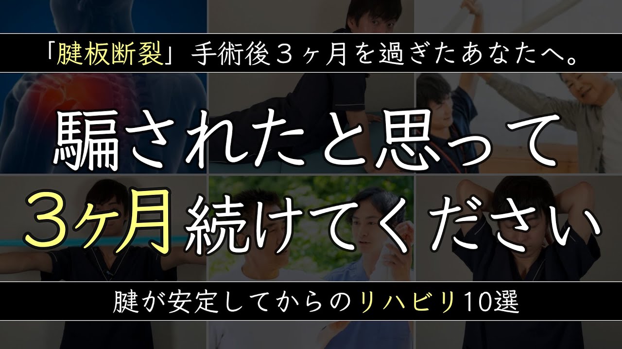 【保存版】腱板断裂の手術後３ヶ月から始める！毎日できるリハビリ10選｜もう二度と入院しない体へ！