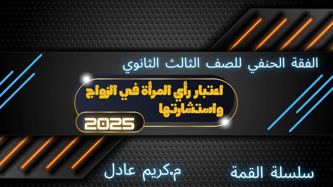 {اعتبار رأي المرأه في الزواج واستشارتها} فقه حنفي للثانويه الازهريه🔥2025🔥النظام الجديد «م.كريم عادل»
