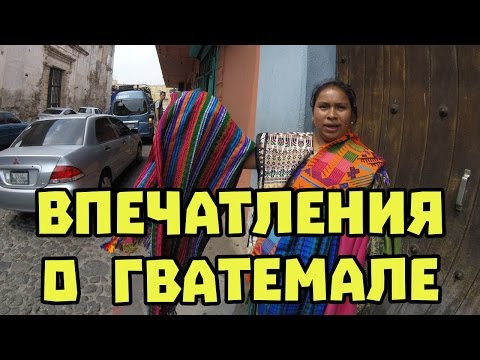 Наши впечатления о Гватемале. Антигуа и Гватемала-сити. #66