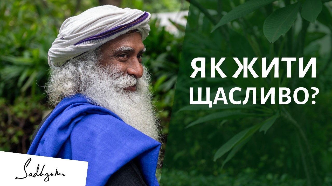 その他 SADGURU THE PERFECT MASTER Садхґуру про радість – чому вона зникає і як це змінити - YouTube