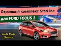 Охранный комплекс StarLine на Ford Focus 3