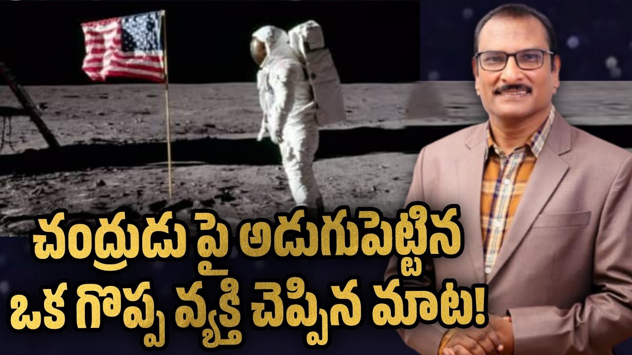 చంద్రుడు పై అడుగుపెట్టిన ఒక గొప్ప వ్యక్తి చెప్పిన మాట 