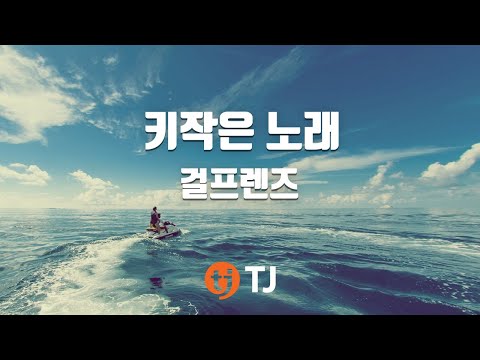 [TJ노래방] 키작은노래 - 걸프렌즈(Girl Friends) / TJ Karaoke