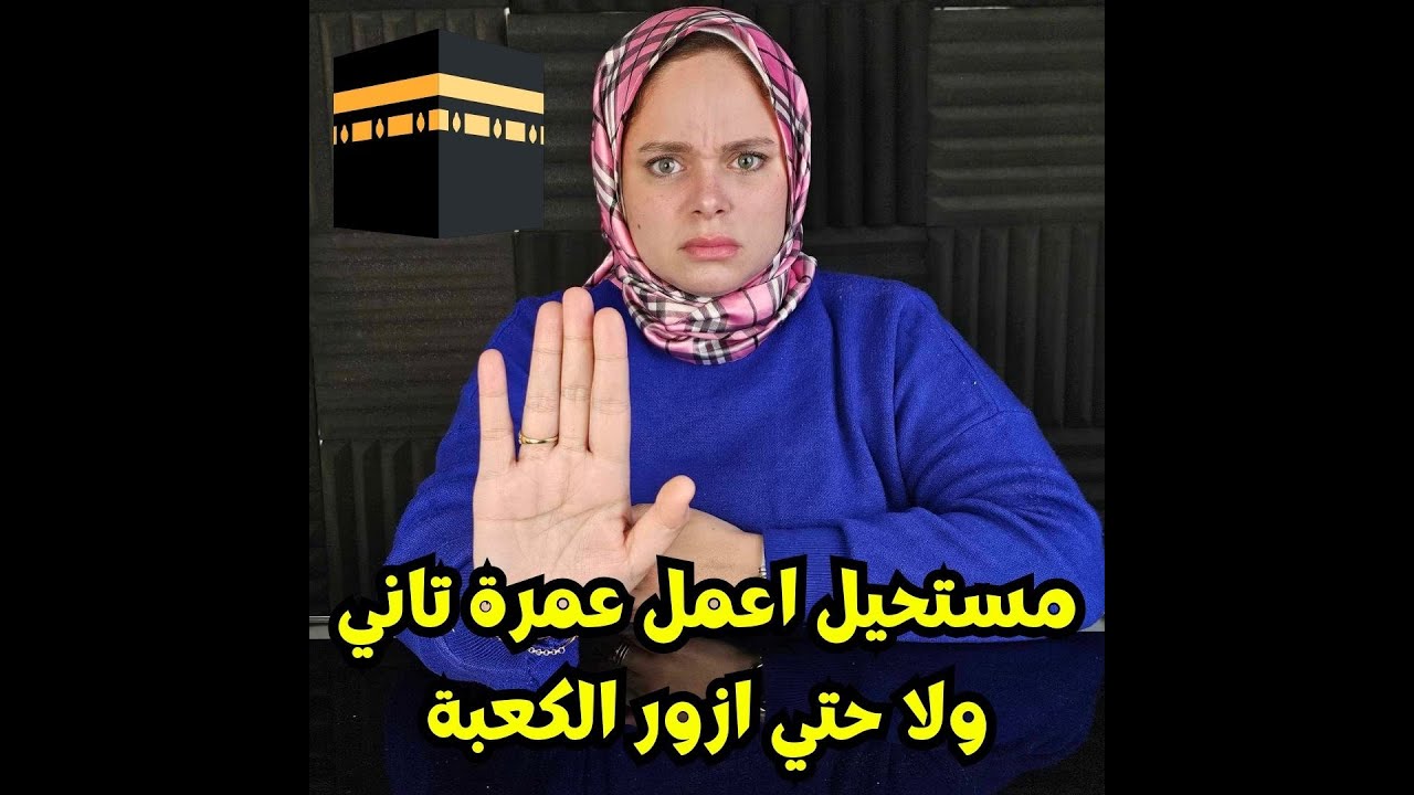 مستحيل اعمل عمرة تاني ولا يمكن ازور الكعبة وكل ده بسبب ؟؟