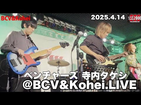 横浜市緑区【 LIVECafe2000】BCV＆Kohei ベンチャーズ、寺内タケシなど