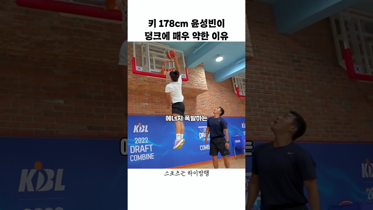 키 178cm 윤성빈이 덩크에 매우 약한 이유