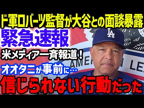 【緊急速報】大谷翔平のFA移籍争奪戦でドジャース・ロバーツ監督が大谷との極秘面談での“ある行為”を漏らし米メディア一斉報道…ブルージェイズも5日に面談実施も黙秘！いよいよ決着間近か【海外の反応/MLB