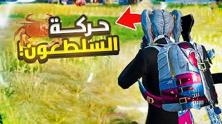 قيم السلطعون  | PUBG MOBILE