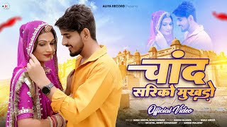 Chand Sariko Muko New Rajasthani Song Bablu Ankiya, Sonu Kanwar Om Siyol, Nimmy Choudhary