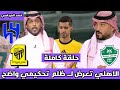 الحميدي اخطأ تحكيمية تشهدها الجولة 29 الاهلي والفيحاء الاتحاد ونيوم الهلال والخلود
