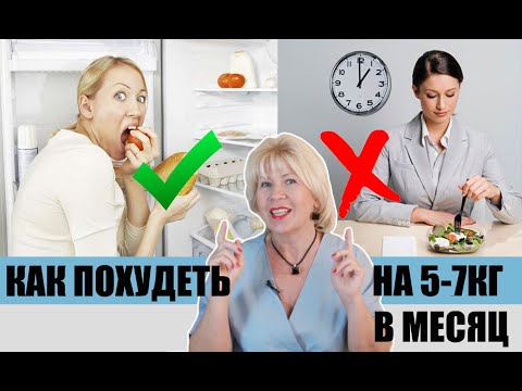 Как похудеть на 5 - 7 кг в месяц. Часть 1. ( Урок 92 )