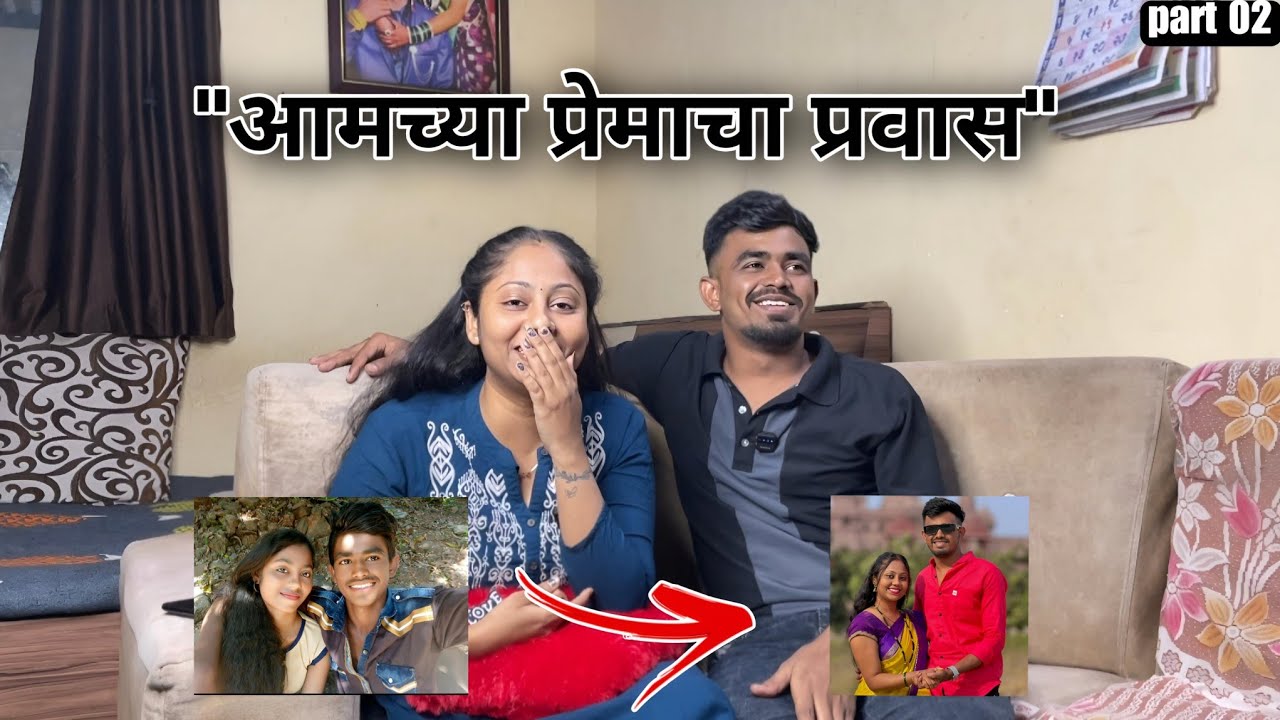 आमची लव्ह स्टोरी (part 02)❤️ | From Friendship to Forever