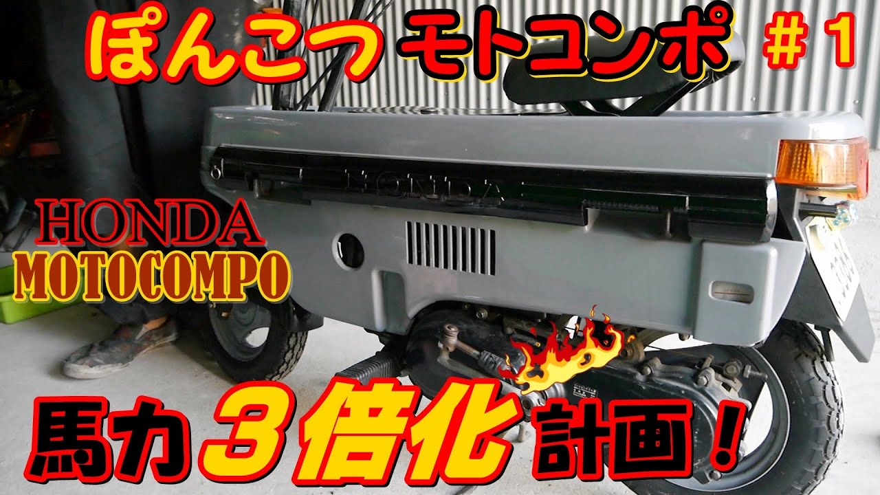 モトコンポ 馬力3倍計画 1 とりあえずエンジン降ろそう - YouTube