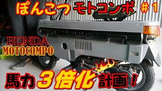 モトコンポ 馬力3倍計画 1 とりあえずエンジン降ろそう - YouTube