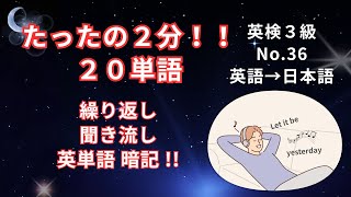 英検3級 英単語 36 701-720/800語 英語 →日本語。中学３年生 レベル。繰り返し 聞き流し 英単語暗記。