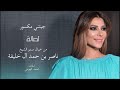 Assala Jeetni Maksour اصالة جيتني مكسور نسخة بطيئة mp3
