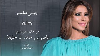 Assala - Jeetni Maksour | اصالة - جيتني مكسور | نسخة بطيئة