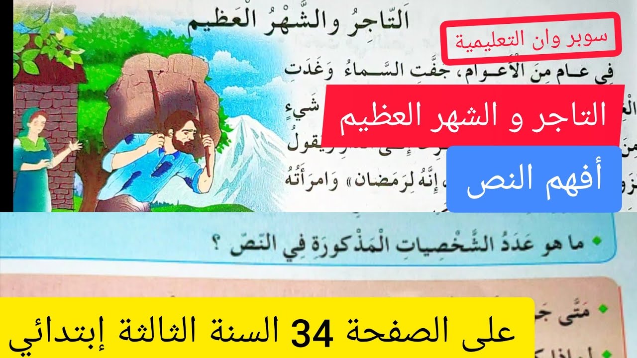 التاجر و الشهر الفضيل مع فهم النص على الصفحة 35 من كتاب اللغة السنة الثالثة إبتدائي