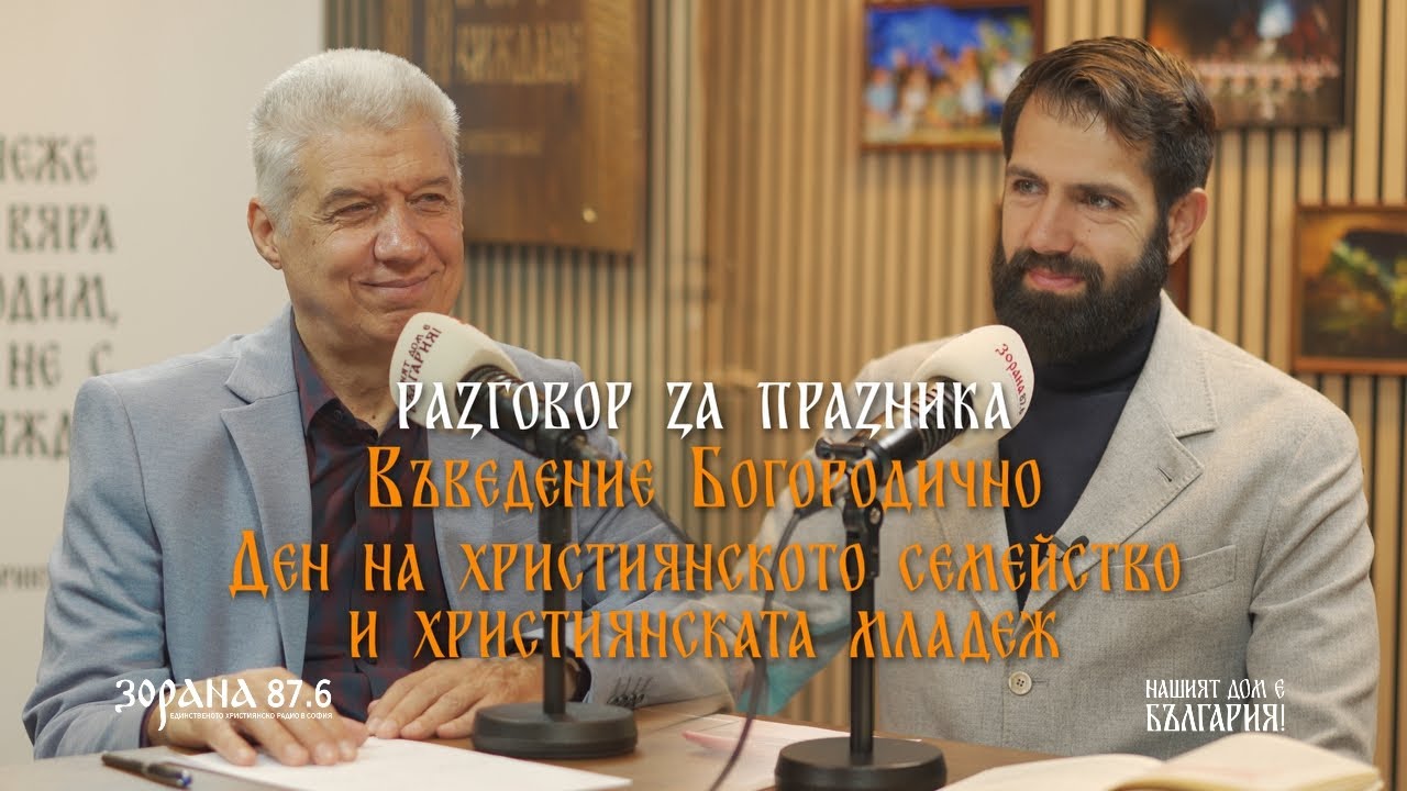 ВЪВЕДЕНИЕ БОГОРОДИЧНО - ДЕН НА ХРИСТИЯНСКОТО СЕМЕЙСТВО | Георги Тодоров | Пламен Пл Мирянов | еп. 11