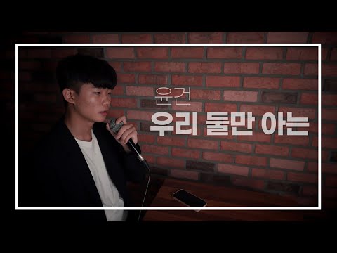 윤건 - 우리 둘만 아는 (Cover by 김위상)