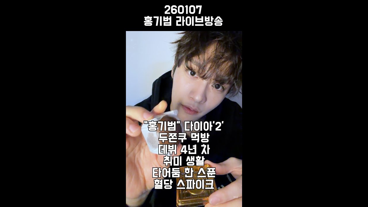 [자막] 260107 홍기범 라이브 방송