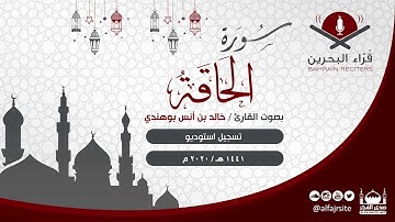 القارئ خالد أنس بوهندي | سورة الحاقة | 1441 هـ - مملكة البحرين