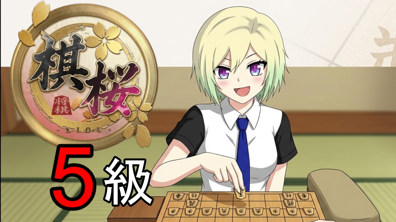 【Vtuber】棋桜 カジュアル5級