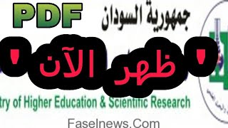 هنا رابط دليل نسب القبول للجامعات السودانية daleel admission gov sd 2021 pdf