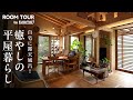 【平屋ルームツアー】自宅に露天風呂! 夫婦の憧れを叶えた癒やしの住まいを案内|【公式】SUUMO(スーモ)