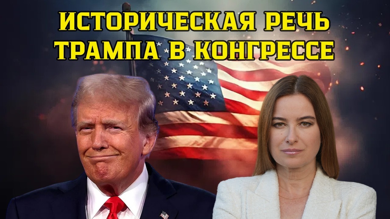 Историческая речь Трампа в Конгрессе, которую нельзя пропустить. Граница, выборы, семья.