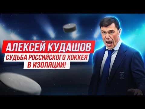 Алексей Кудашов - Судьба Российского хоккея в изоляции!