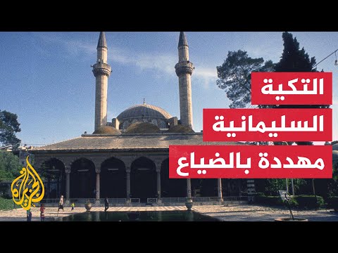معلم تراثي مهدد بالزوال.. التكية السليمانية في دمشق