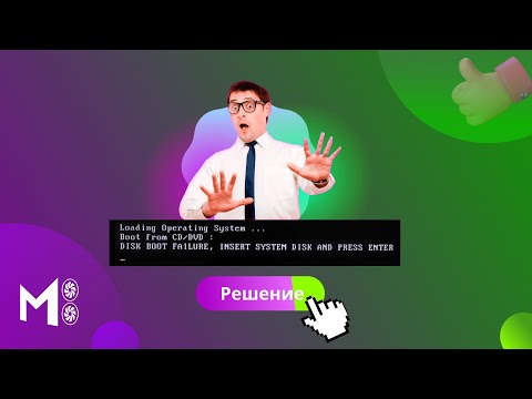 Исправление ошибки DISK BOOT FAILURE, INSERT SYSTEM DISK и почему она появляется. ModdingPC