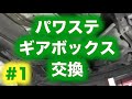 油圧式パワーステアリング・ギアボックス交換【第１回】ゴルフ３