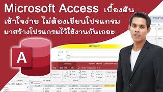 การใช้งานโปรแกรม Microsoft Access เบื้องต้น การสร้างตาราง การสร้างฟอร์ม การสร้างรายงาน | Access EP.1