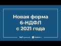 Новая форма 6-НДФЛ с 2021 года