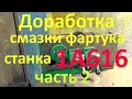 Улучшение смазки фартука станка 1а616 часть 2